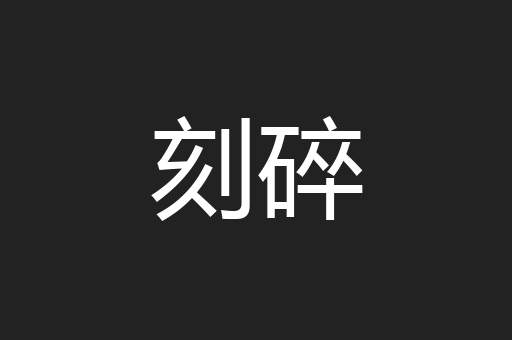 刻碎