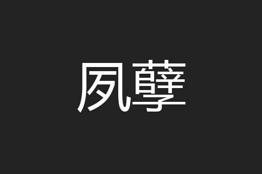 夙孽