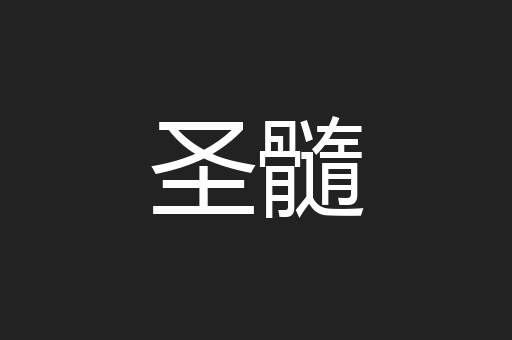 圣髓