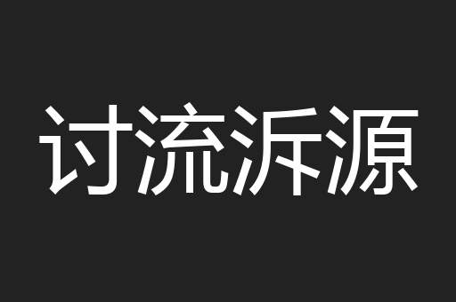 讨流泝源