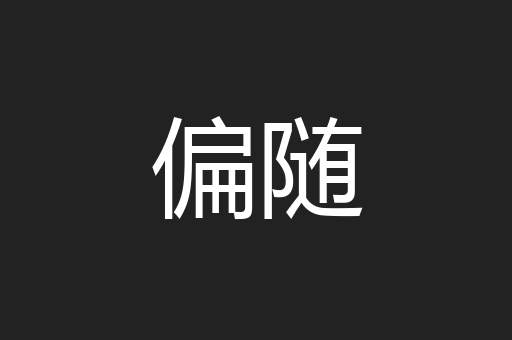 偏随