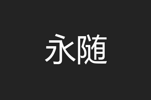 永随
