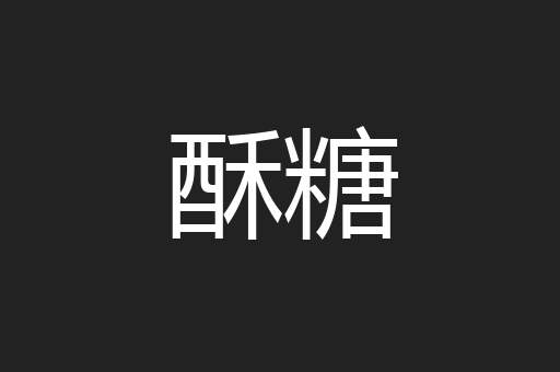 酥糖
