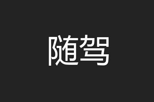 随驾