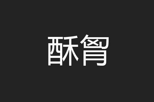 酥胷