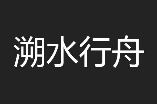 溯水行舟