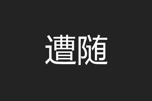 遭随