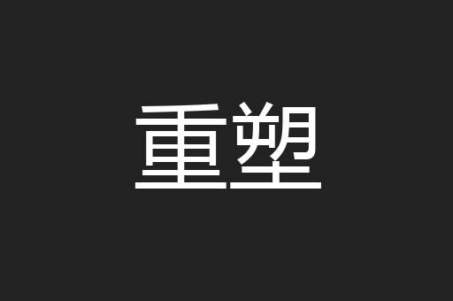 重塑