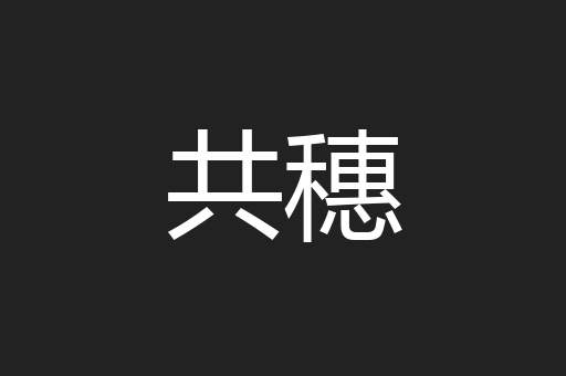 共穗