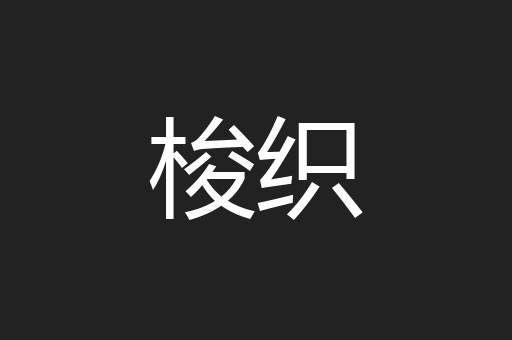 梭织