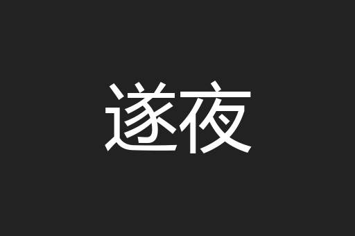 遂夜