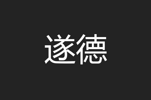 遂德