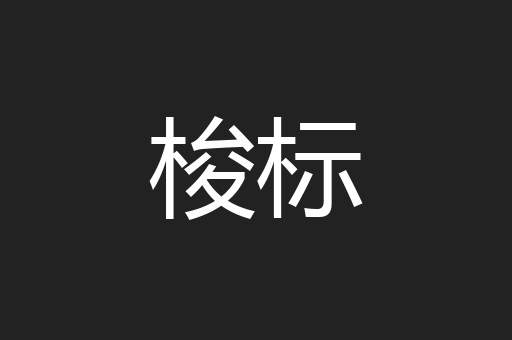梭标