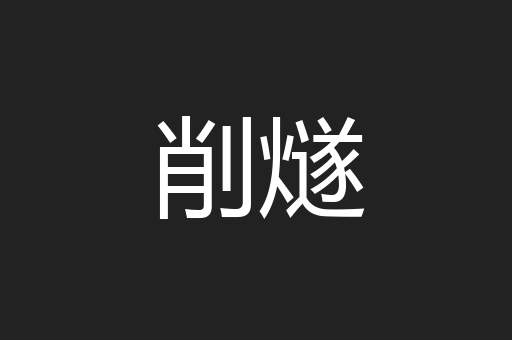 削燧