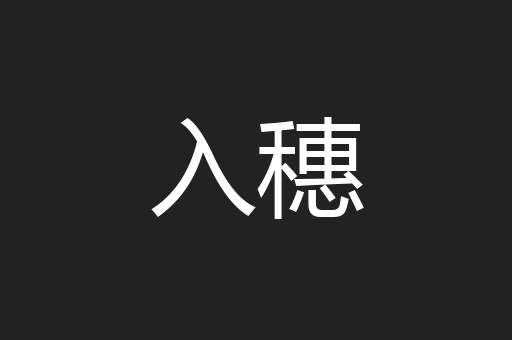 入穗