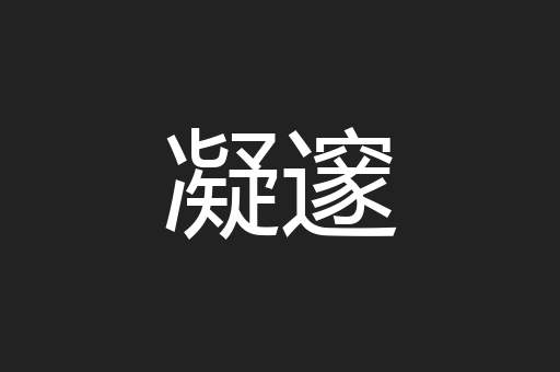 凝邃