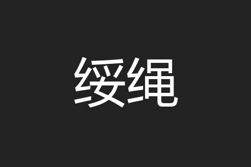 绥绳