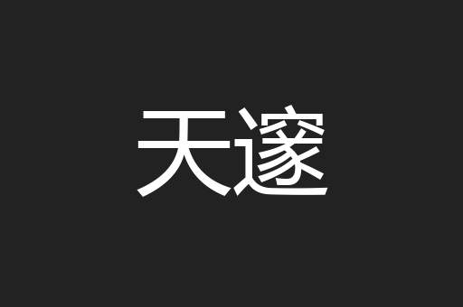 天邃