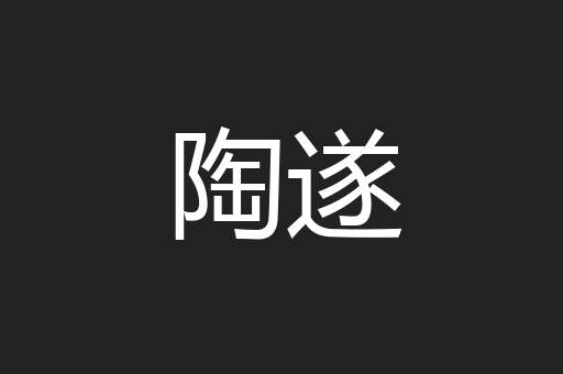 陶遂