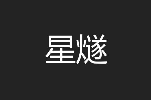 星燧