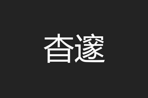 杳邃