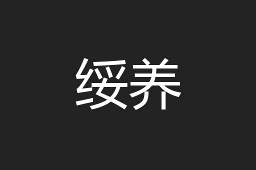 绥养
