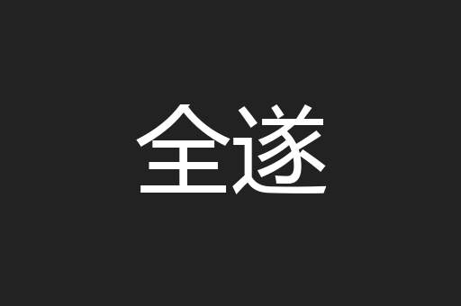 全遂