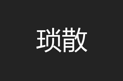 琐散