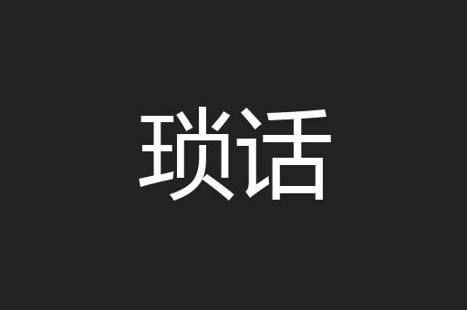 琐话