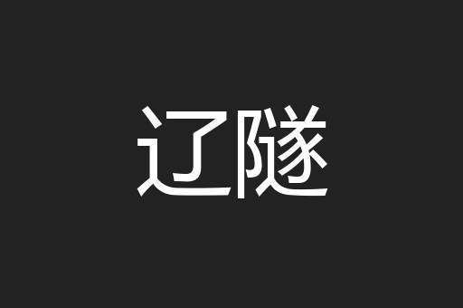 辽隧