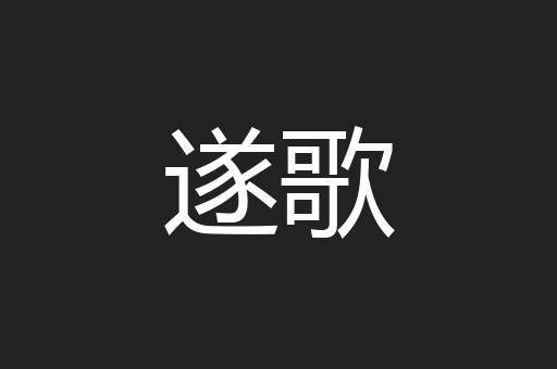 遂歌