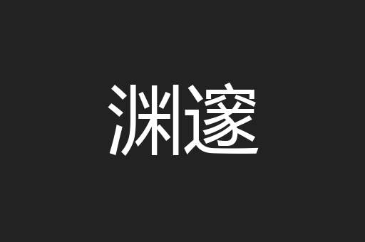 渊邃