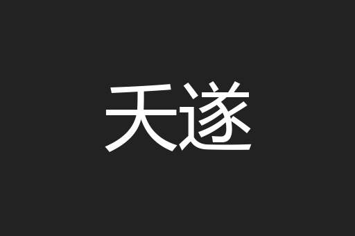 夭遂