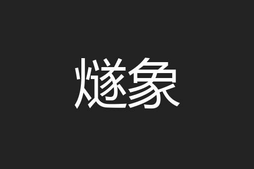 燧象