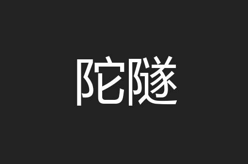 陀隧