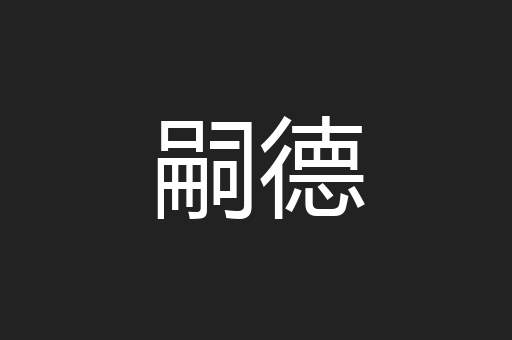 嗣德