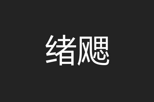 绪飔