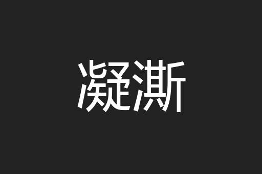 凝澌