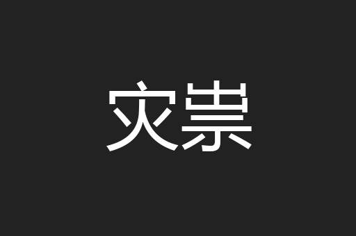 灾祟