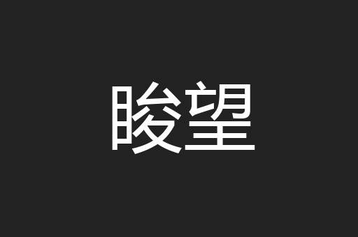 睃望