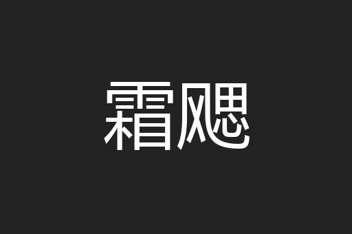 霜飔