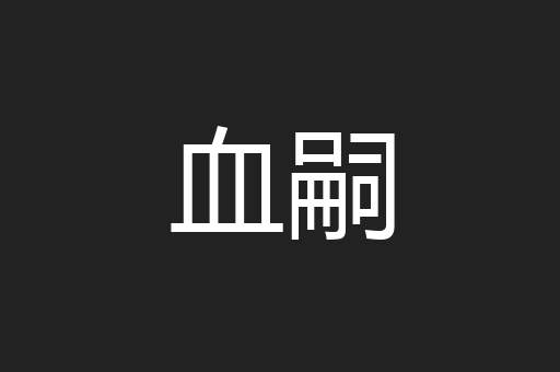 血嗣