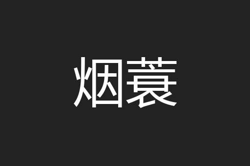 烟蓑