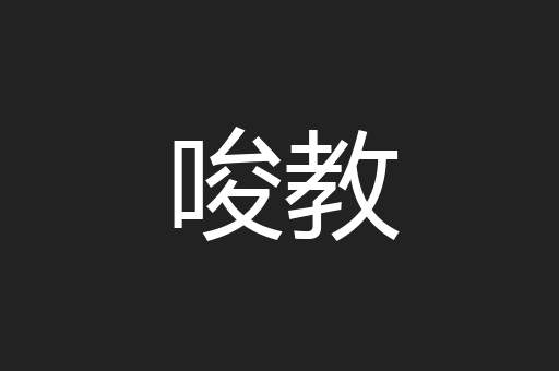 唆教