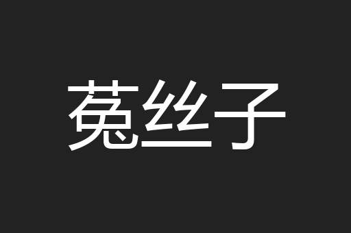 菟丝子