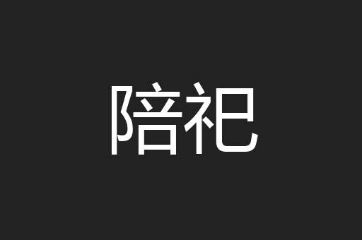 陪祀