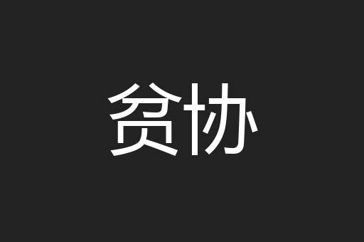 贫协