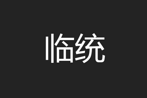 临统