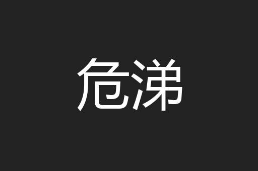 危涕