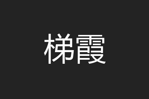 梯霞